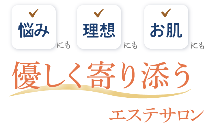 悩みにも理想にもお肌にも。優しく寄り添うエステサロン